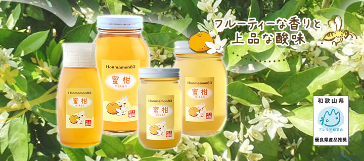 ほんまもん蜜柑蜂蜜