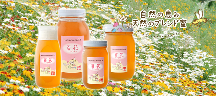 ほんまもん百花蜂蜜