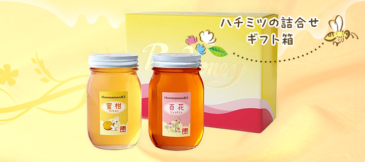 ほんまもん蜂蜜ギフト箱